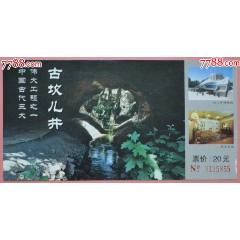 新疆吐魯番古坎兒井參觀券(au41776621)_龍行天下郵幣卡社