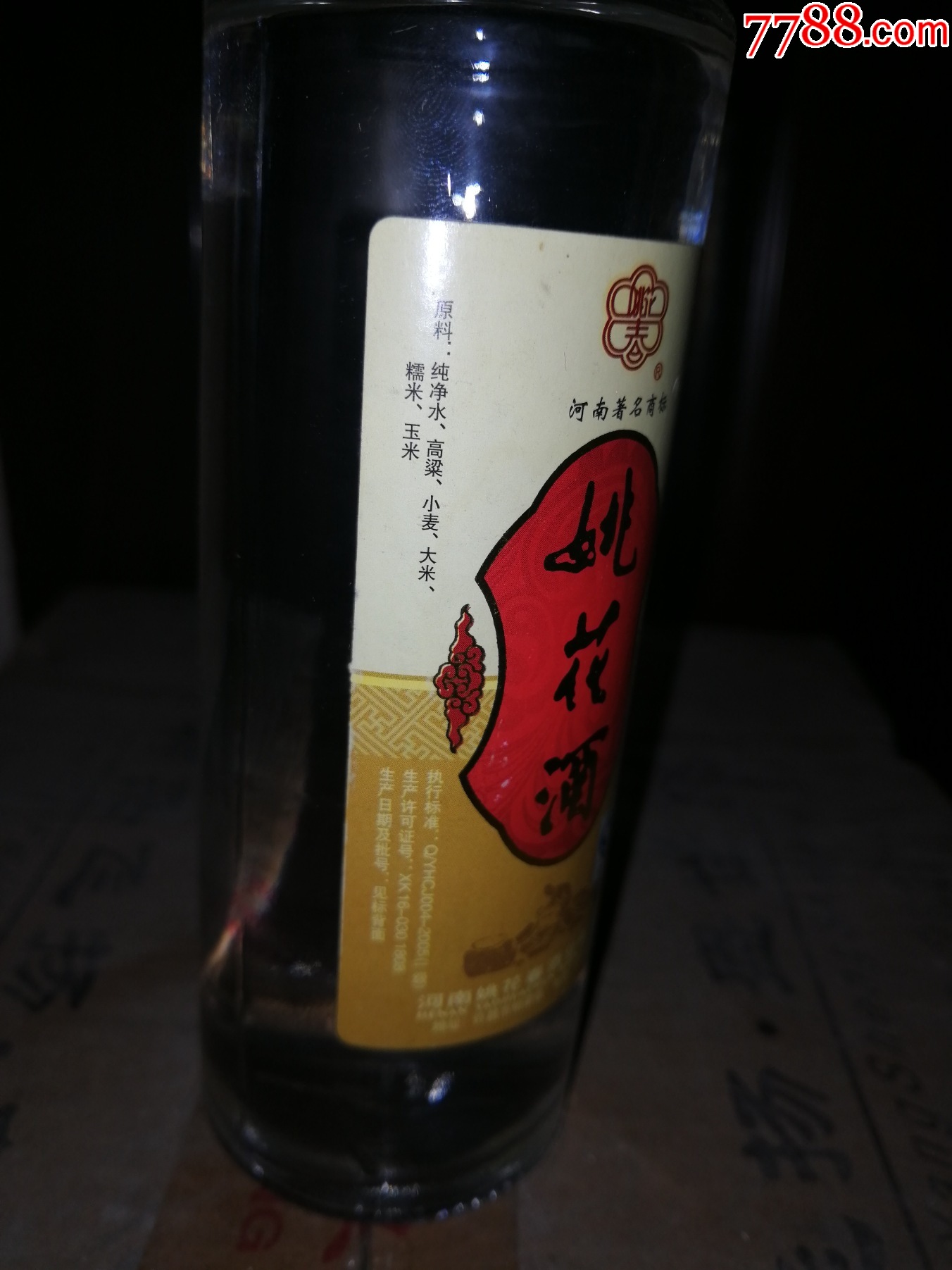 老酒（稀缺小酒版收藏）河南地方名酒2010年以前的姚花春（姚花酒）僅1瓶_價格20元【小馬哥一線淘貨店】_第3張_