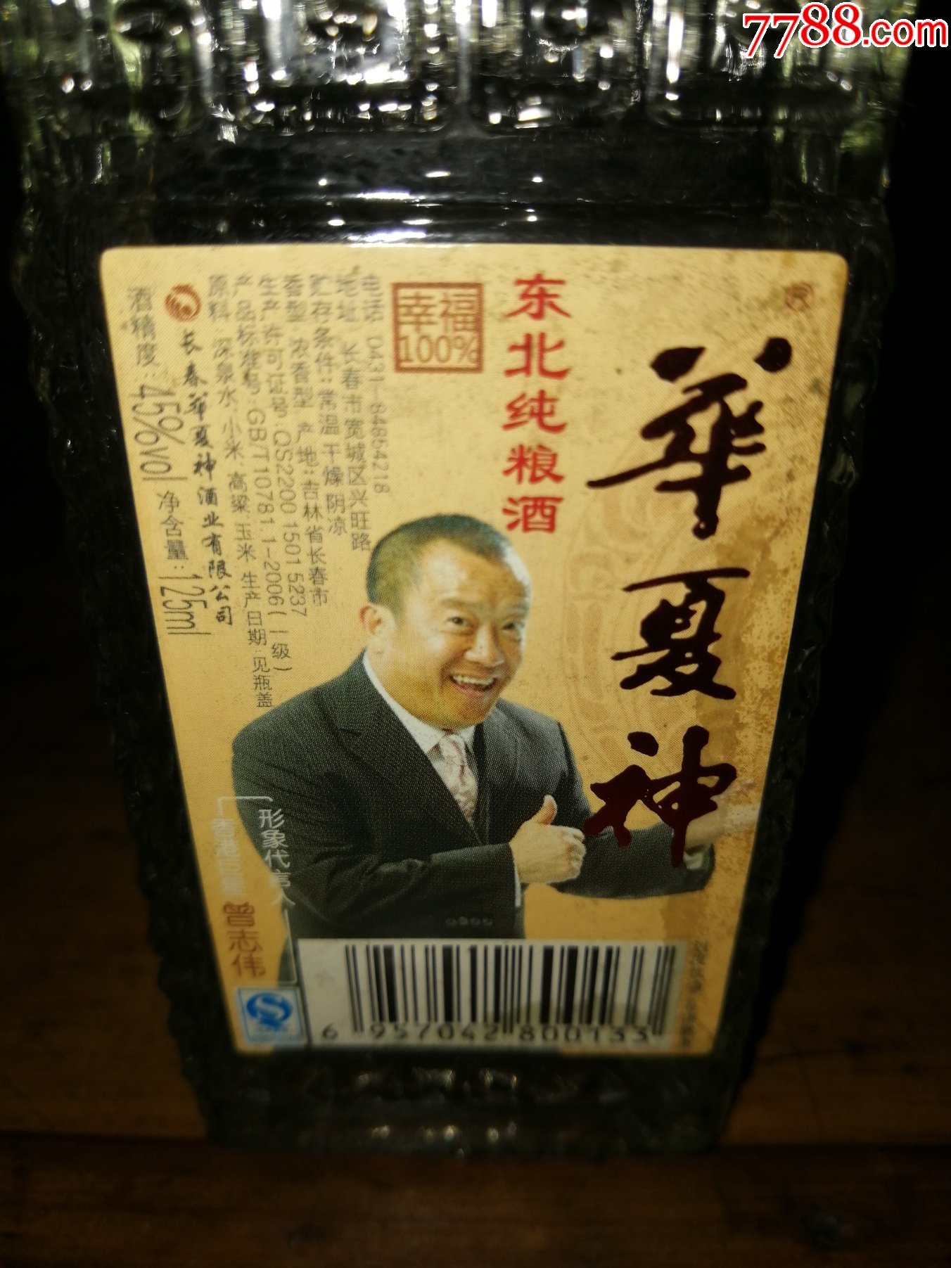 稀缺款（小酒版收藏品鑒）2017年華夏神--幸福100%(絕版收藏*物超所值)_價(jià)格15元【小馬哥一線淘貨店】_第5張_