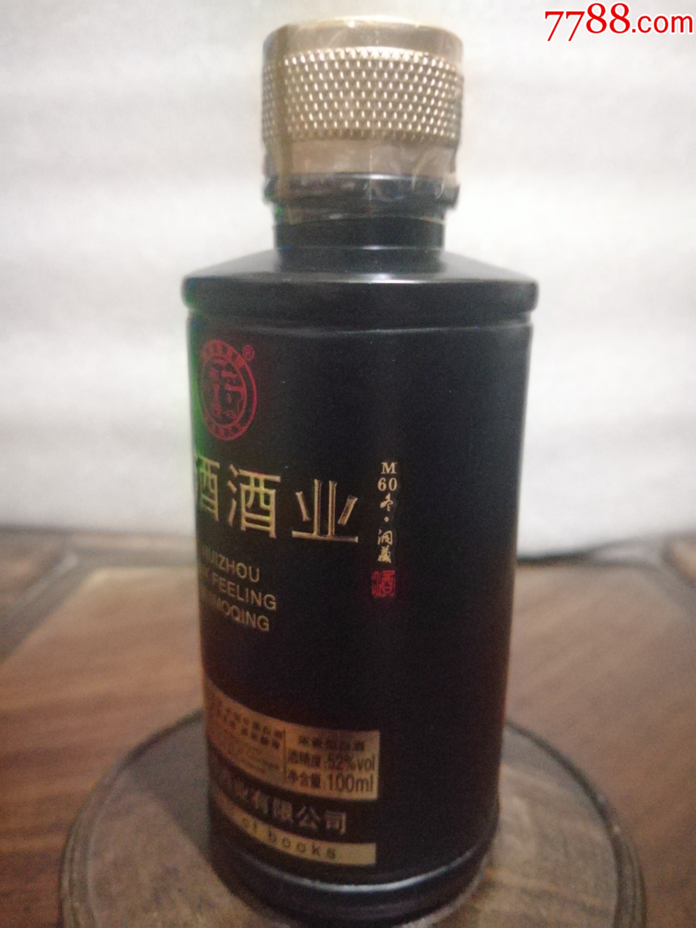 （小酒版收藏）徽墨情酒--M60冬，洞藏（黑瓶）_價(jià)格30元【小馬哥一線淘貨店】_第5張_