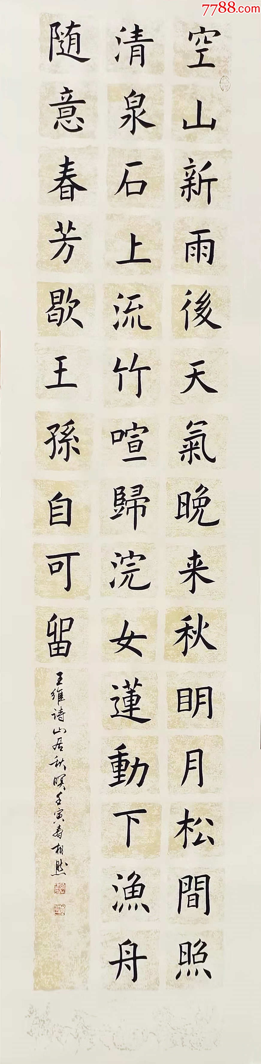 【授权拍卖】山东省书协会员、知名书法家靳相然作品:王维诗一首-价格:68元-au41777731-书法原作 -加价-7788收藏__收藏热线