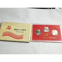 中國共產黨成立七十周年普通紀念幣