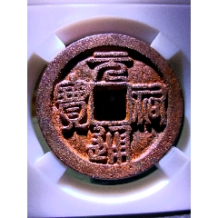 冠軍90分大字版稀少四級(jí)上！直邊深峻犀利精整元祐通寶折三篆書(shū)異祐俯寶版別精美鐵錢