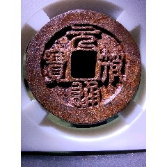 冠軍90分五級(jí)上！直邊深峻犀利精整元符通寶折三篆書(shū)正字版精美鐵錢
