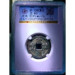 極稀少大樣四級(jí)幣！上海公博宋研80分精整元祐通寶小平祐寶連輪版