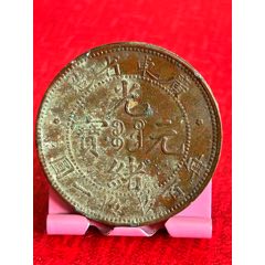 美品廣東省造/光緒元寶/每百枚換一圓/ONECENT
