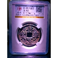 狹寶長(zhǎng)尾通美背！上海公博宋研82分犀利深峻精整崇寧通寶折十
