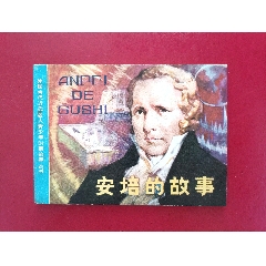 安培的故事（4萬(wàn)冊(cè)）