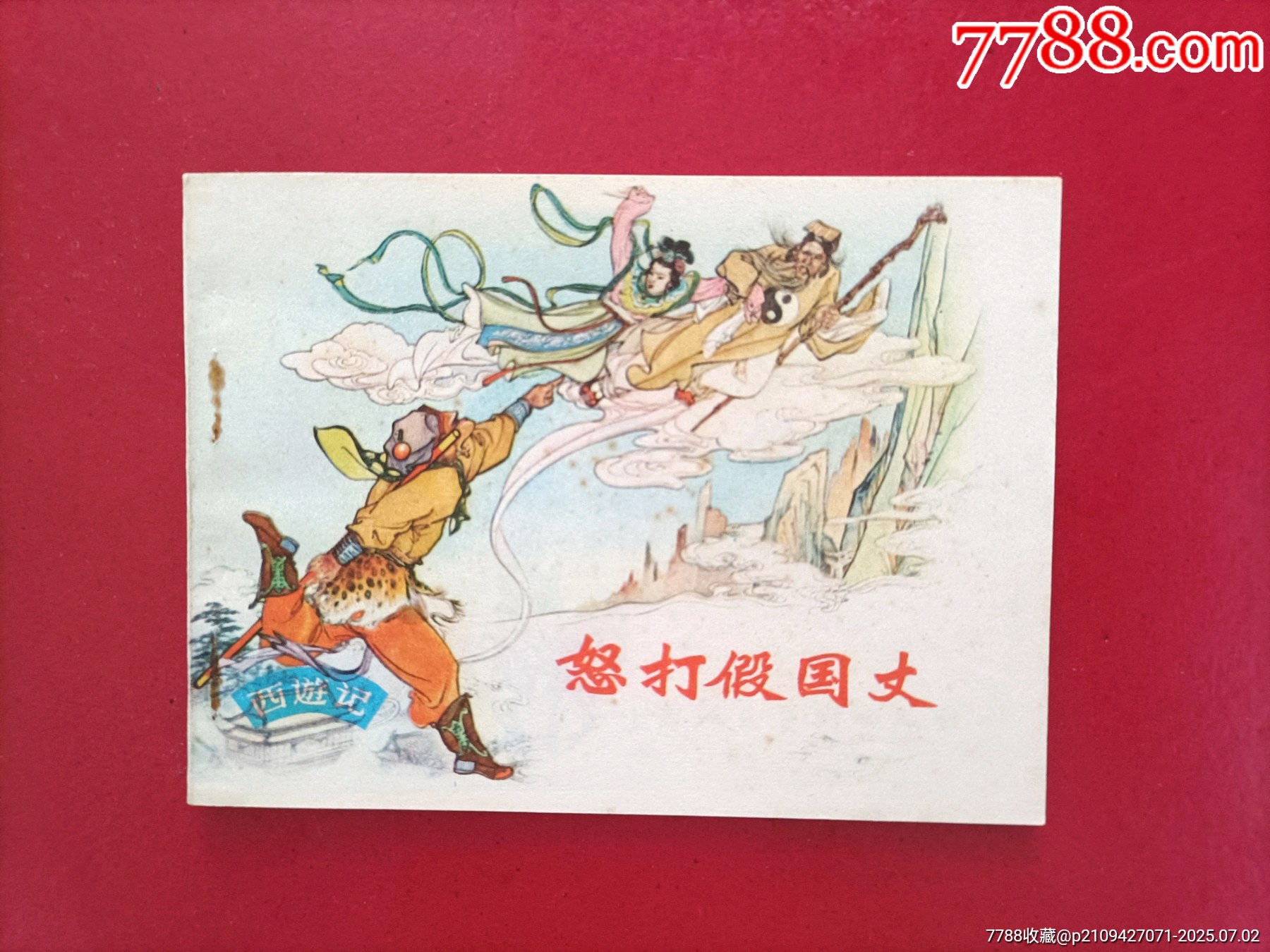 怒打假國丈_價(jià)格30元_第1張_