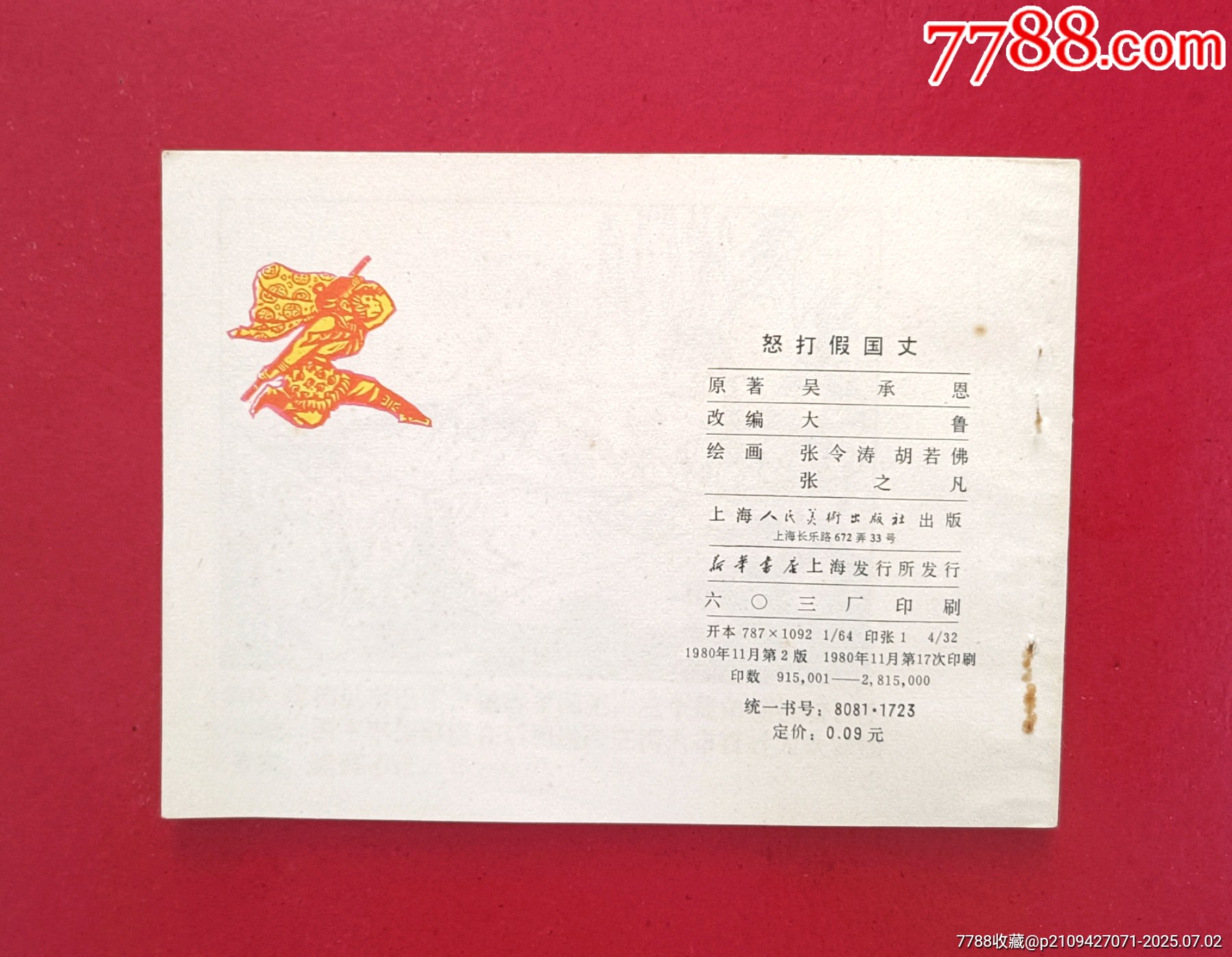怒打假國丈_價(jià)格30元_第2張_