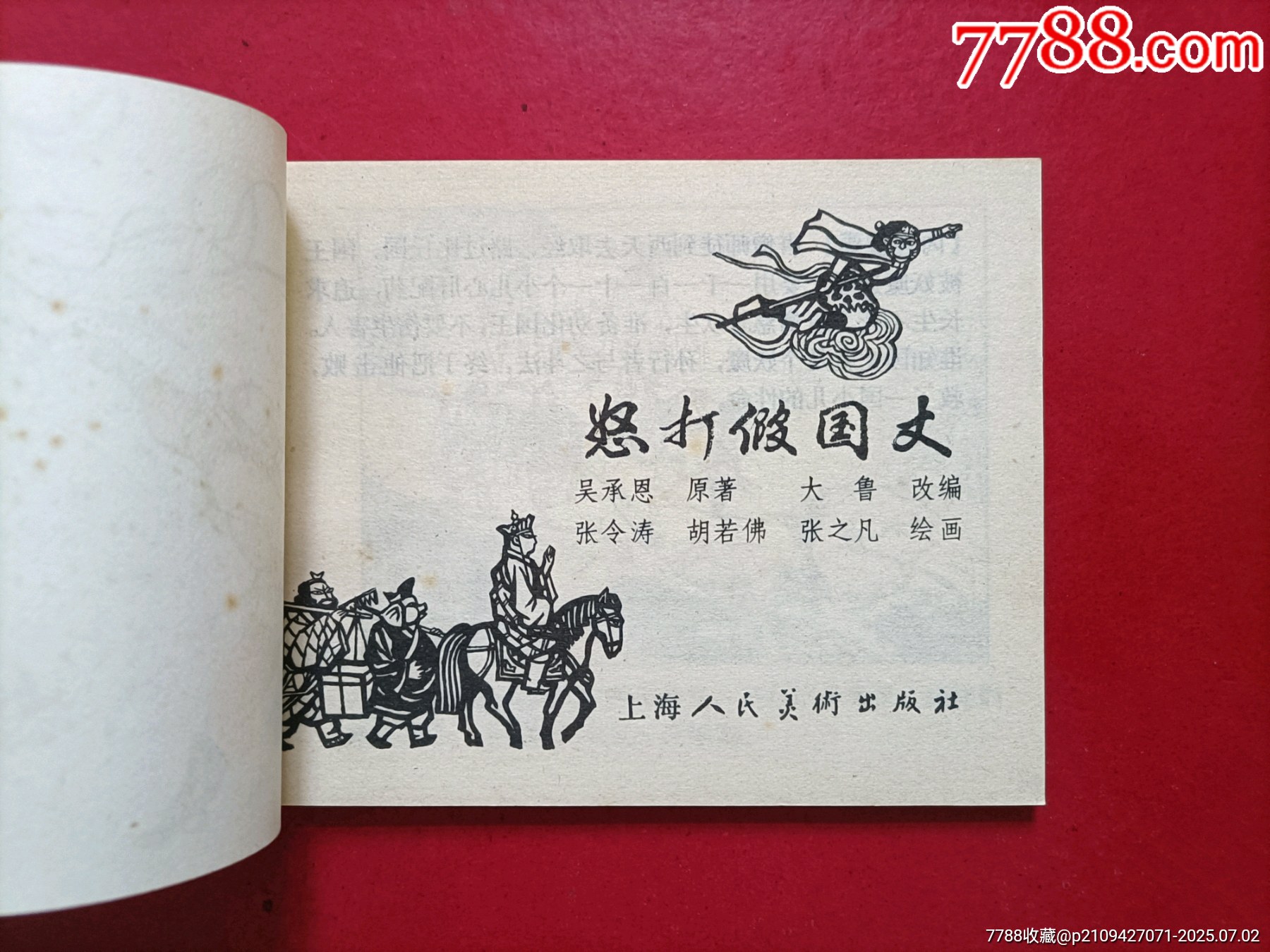 怒打假國丈_價(jià)格30元_第3張_