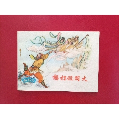 怒打假國(guó)丈