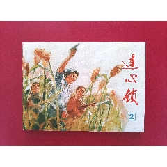 連心鎖（二）