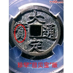 稀罕珍品“目貝寶”版三級(jí)幣(平臺(tái)已鑒定為真品)！冠軍90分直邊精整大定通寶瘦金體