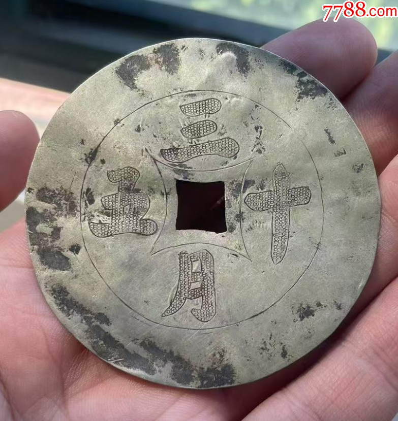 清晚期：五十三月背花卉，純銀手雕特大花錢，63.3mm！_價(jià)格98元_第1張_