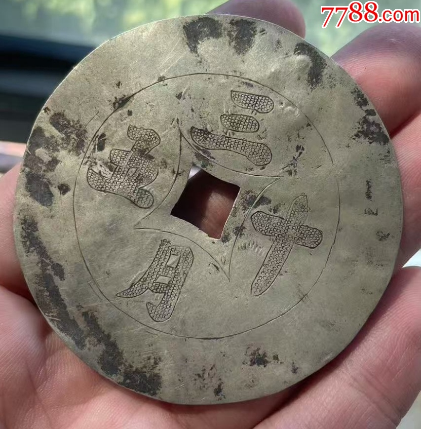 清晚期：五十三月背花卉，純銀手雕特大花錢，63.3mm！_價(jià)格98元_第3張_