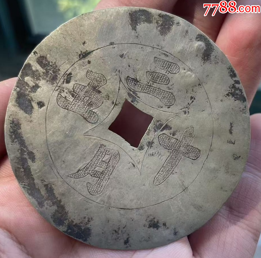 清晚期：五十三月背花卉，純銀手雕特大花錢，63.3mm！_價(jià)格98元_第5張_