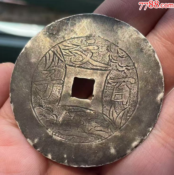 清晚期：文王百子，純銀手雕大花錢，47mm！_價格118元_第1張_