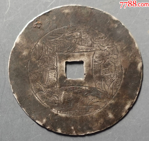 清晚期：文王百子，純銀手雕大花錢，47mm！_價格118元_第5張_