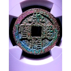 華夏開(kāi)放盒85分罐裝精整五彩崇禎通寶背上星