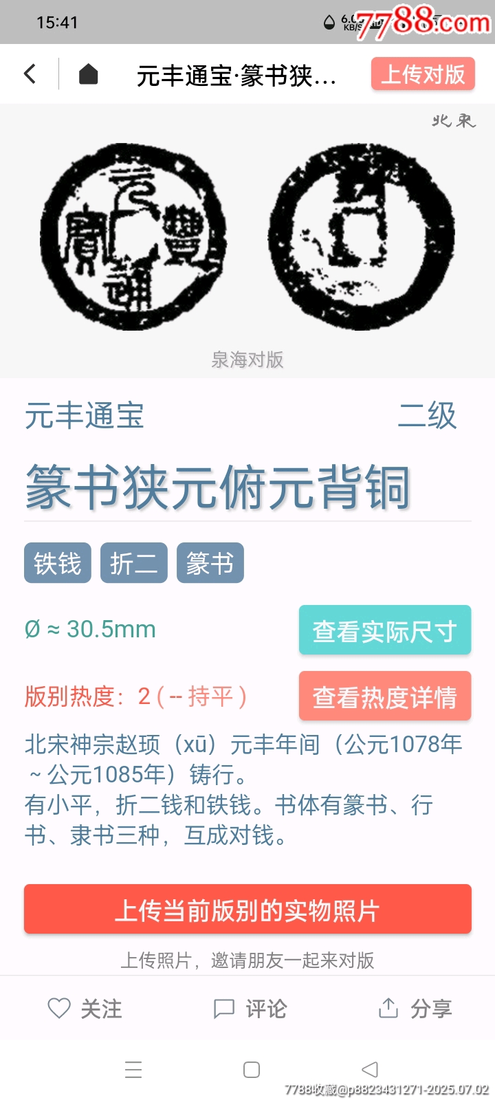 極珍罕鐵錢等級(jí)一下二級(jí)幣！超厚3.2毫米罐裝精整元豐通寶折二篆書背銅狹元俯元版_價(jià)格21元_第3張_