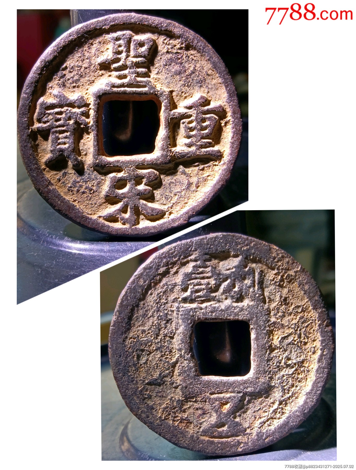 稀少折五大鐵錢五級上！南宋極美深峻精整圣宋重寶背利壹伍版_價格8元_第1張_