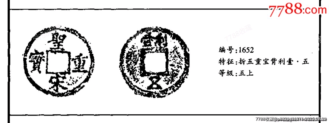 稀少折五大鐵錢五級上！南宋極美深峻精整圣宋重寶背利壹伍版_價格8元_第2張_