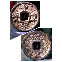 稀少折五大鐵錢五級(jí)上！南宋極美深峻精整圣宋重寶背利壹伍版