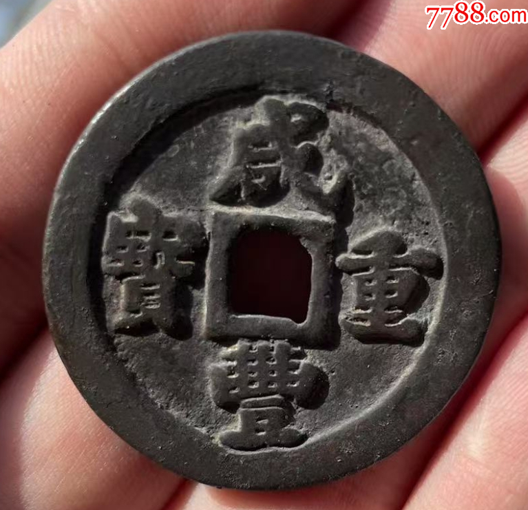 咸豐重寶-寶福，一十：此枚是“重寶”，遠(yuǎn)比“通寶”少見?。ū菊疽谚b定）_價(jià)格998元_第1張_
