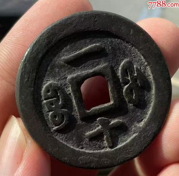 咸豐重寶-寶福，一十：此枚是“重寶”，遠(yuǎn)比“通寶”少見?。ū菊疽谚b定）_價(jià)格998元_第2張_