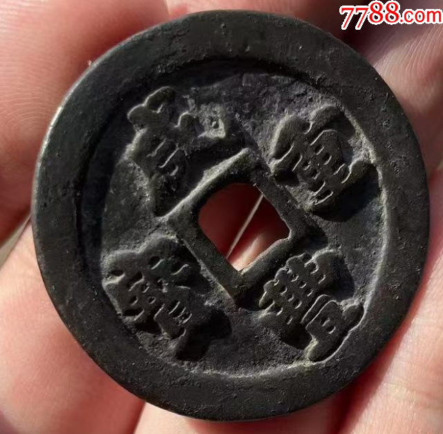 咸豐重寶-寶福，一十：此枚是“重寶”，遠(yuǎn)比“通寶”少見?。ū菊疽谚b定）_價(jià)格998元_第3張_
