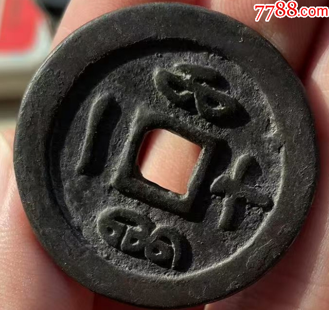 咸豐重寶-寶福，一十：此枚是“重寶”，遠(yuǎn)比“通寶”少見?。ū菊疽谚b定）_價(jià)格998元_第4張_