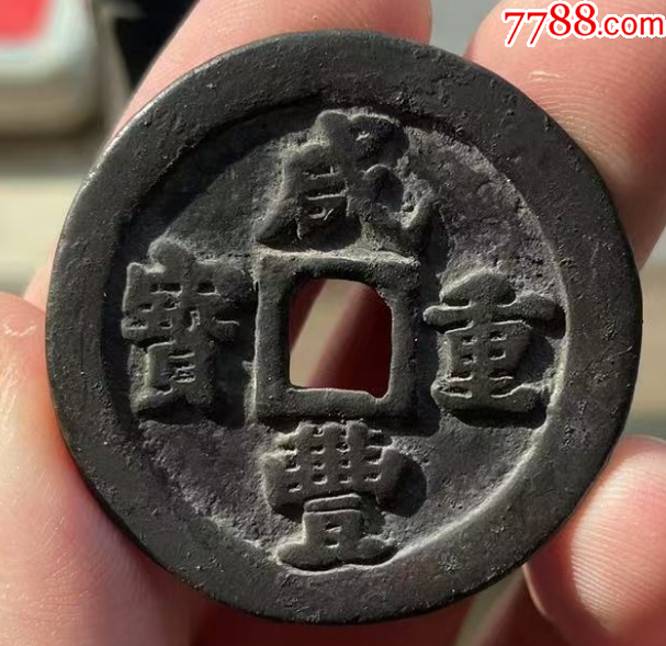咸豐重寶-寶福，一十：此枚是“重寶”，遠(yuǎn)比“通寶”少見！（本站已鑒定）_價(jià)格998元_第6張_