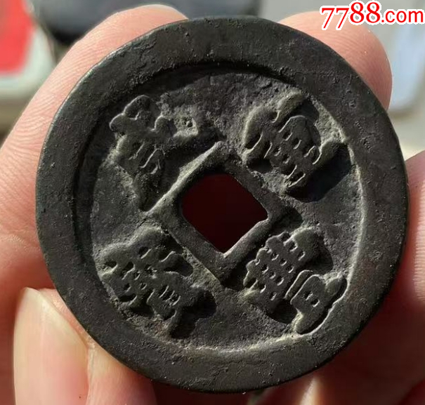 咸豐重寶-寶福，一十：此枚是“重寶”，遠(yuǎn)比“通寶”少見！（本站已鑒定）_價(jià)格998元_第7張_