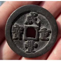 咸豐重寶-寶福，一十：此枚是“重寶”，遠比“通寶”少見?。ū菊疽谚b定）