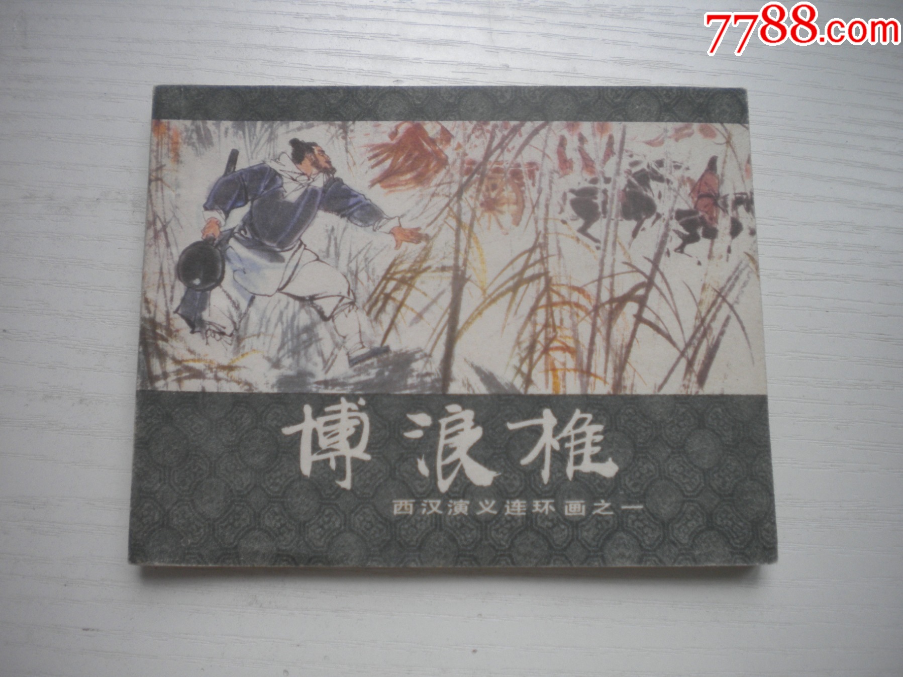 《博浪錐》西漢演義1，60開(kāi)陳寧繪畫，177號(hào)，上美1983.6出版9.5品_價(jià)格20元【盛京萬(wàn)泉書店】_第1張_