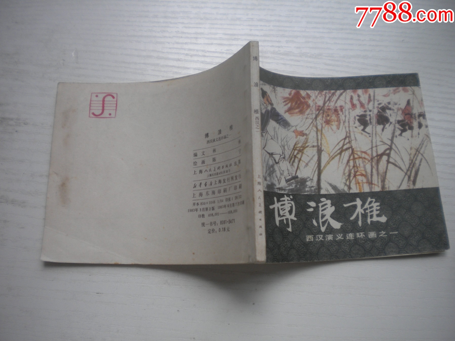 《博浪錐》西漢演義1，60開(kāi)陳寧繪畫，177號(hào)，上美1983.6出版9.5品_價(jià)格20元【盛京萬(wàn)泉書店】_第2張_