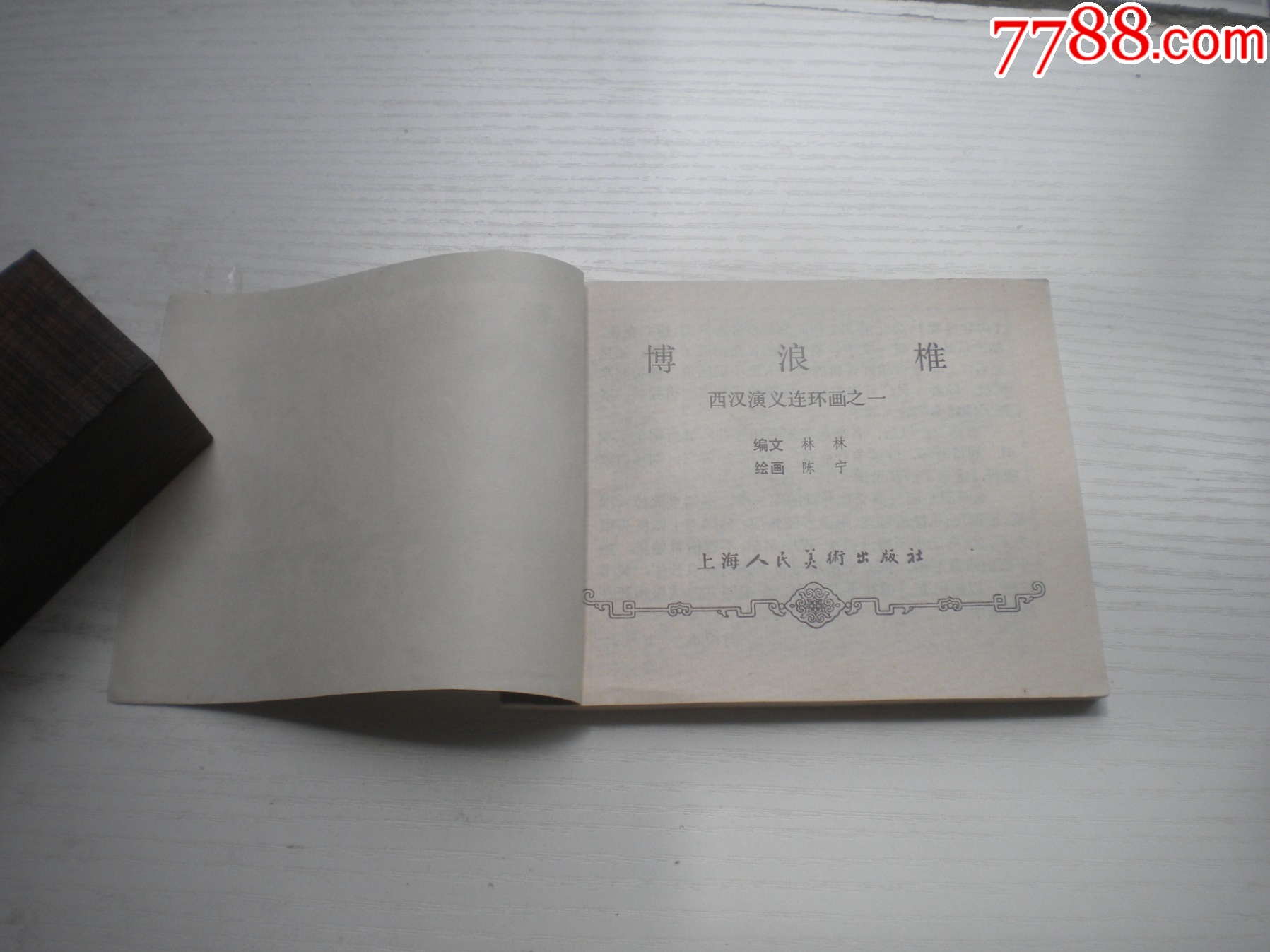 《博浪錐》西漢演義1，60開(kāi)陳寧繪畫，177號(hào)，上美1983.6出版9.5品_價(jià)格20元【盛京萬(wàn)泉書店】_第4張_