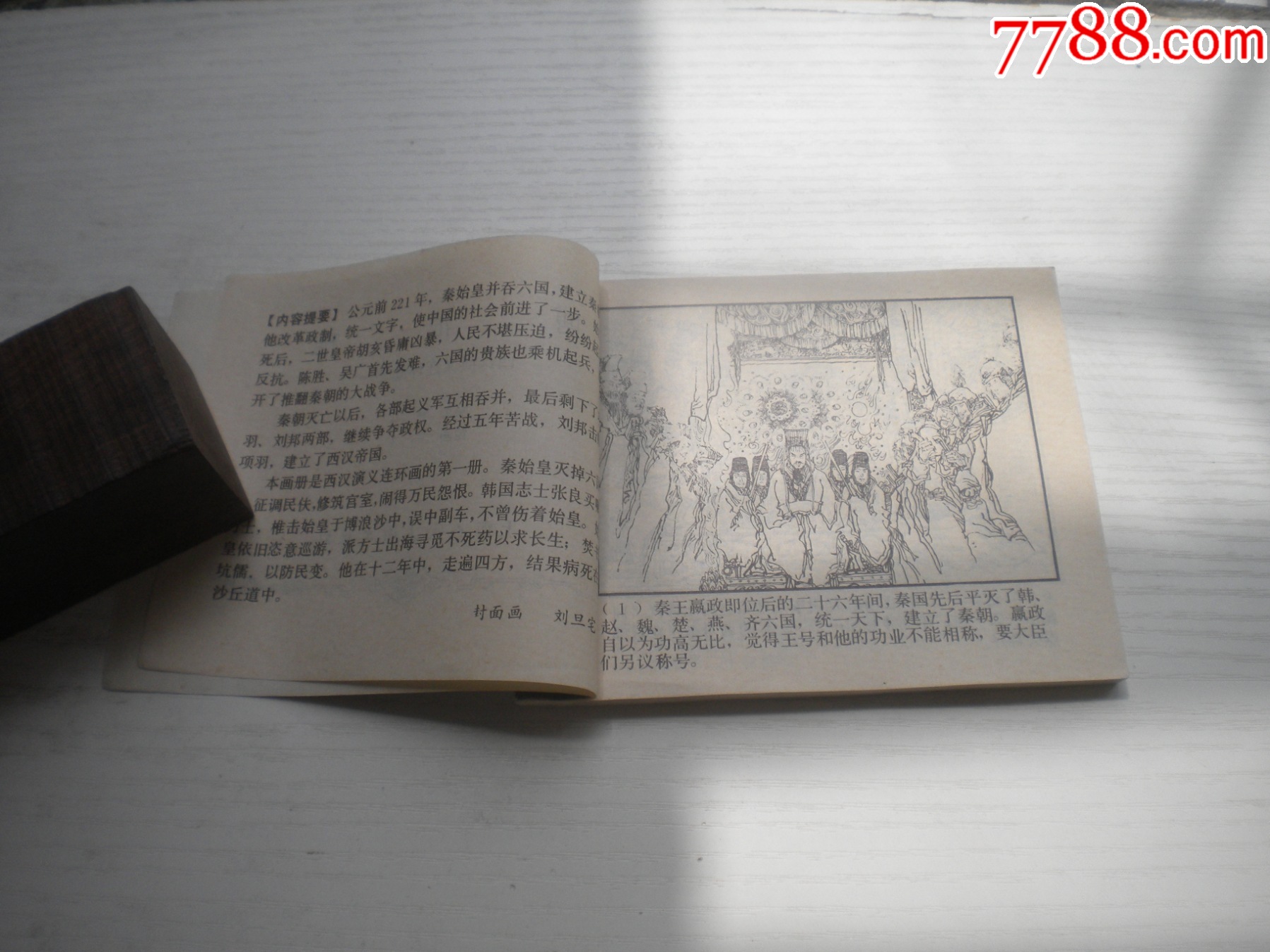 《博浪錐》西漢演義1，60開(kāi)陳寧繪畫，177號(hào)，上美1983.6出版9.5品_價(jià)格20元【盛京萬(wàn)泉書店】_第5張_