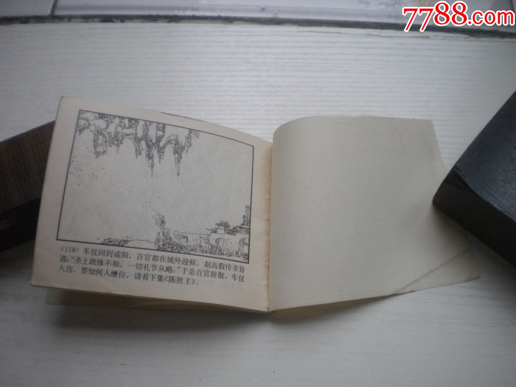 《博浪錐》西漢演義1，60開(kāi)陳寧繪畫，177號(hào)，上美1983.6出版9.5品_價(jià)格20元【盛京萬(wàn)泉書店】_第7張_