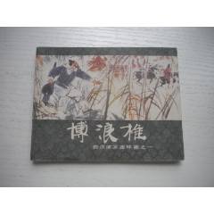 《博浪錐》西漢演義1，60開陳寧繪畫，177號，上美1983.6出版9.5品