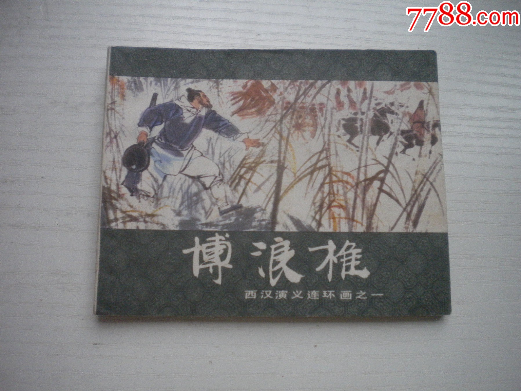 《博浪錐》西漢演義1，60開陳寧繪畫，178號，上美1983.6出版9品，_價格20元【盛京萬泉書店】_第1張_