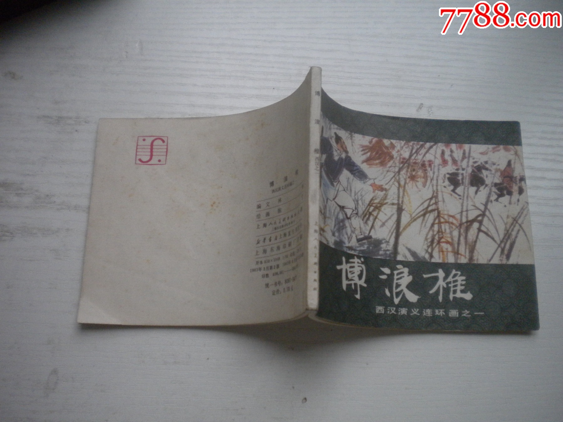 《博浪錐》西漢演義1，60開陳寧繪畫，178號，上美1983.6出版9品，_價格20元【盛京萬泉書店】_第2張_