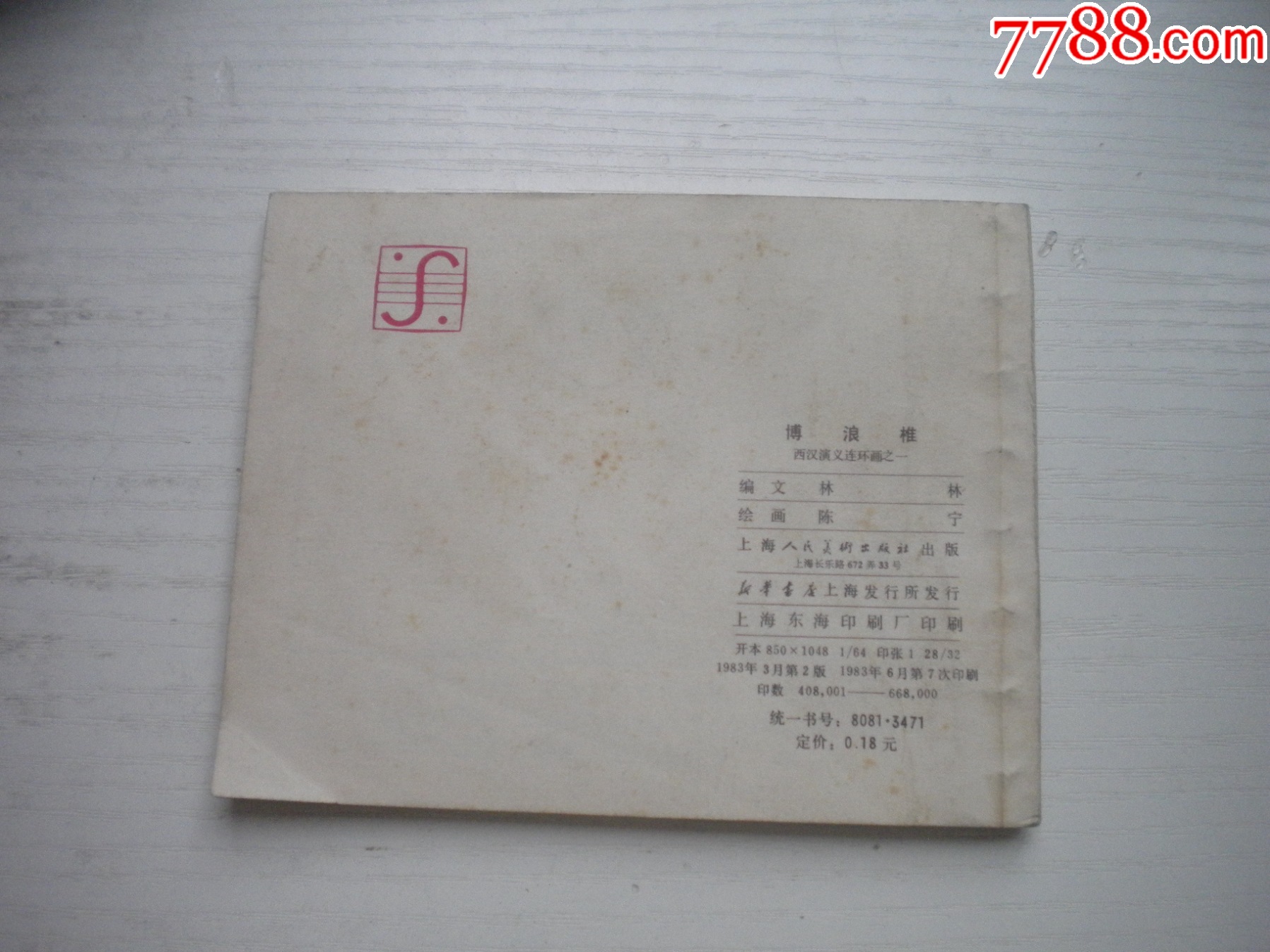《博浪錐》西漢演義1，60開陳寧繪畫，178號，上美1983.6出版9品，_價格20元【盛京萬泉書店】_第3張_