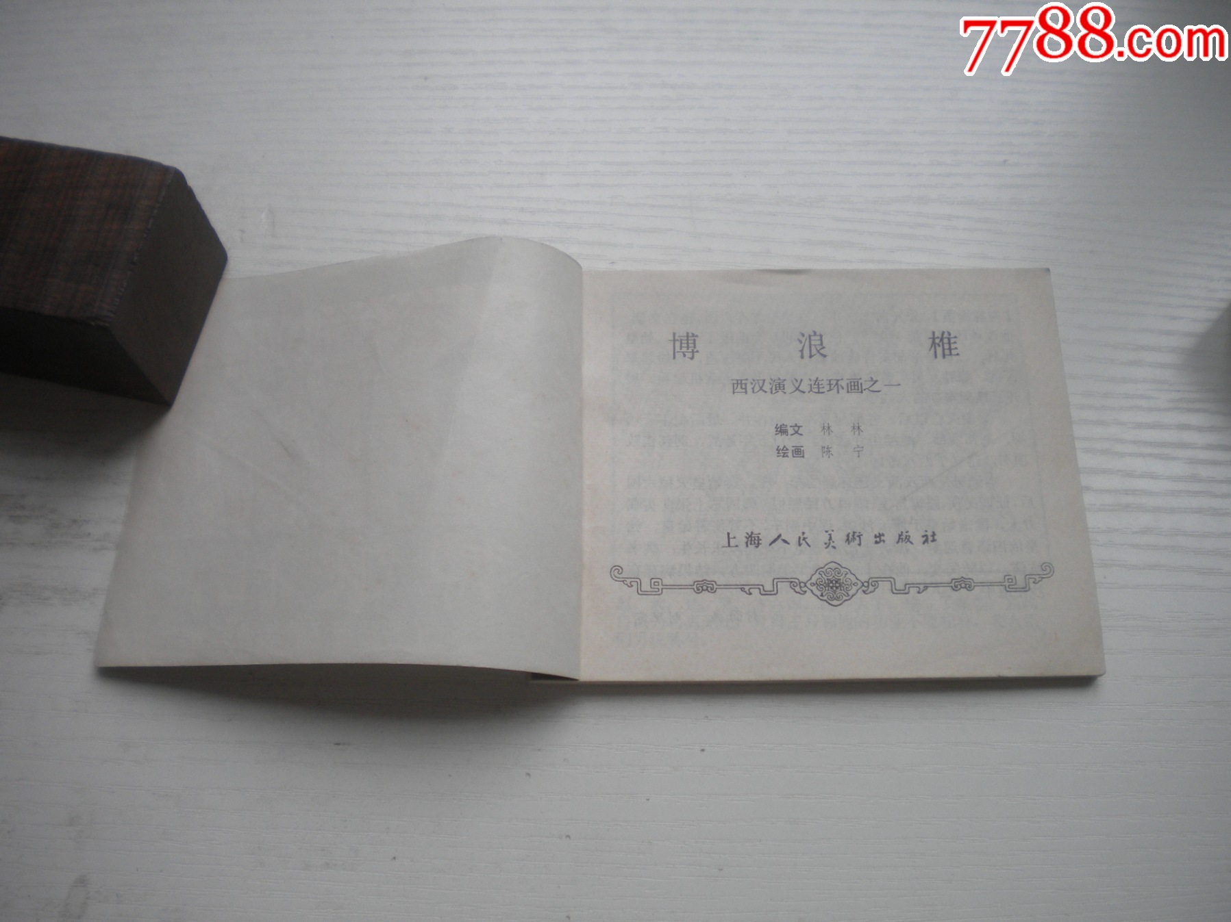 《博浪錐》西漢演義1，60開陳寧繪畫，178號，上美1983.6出版9品，_價格20元【盛京萬泉書店】_第4張_