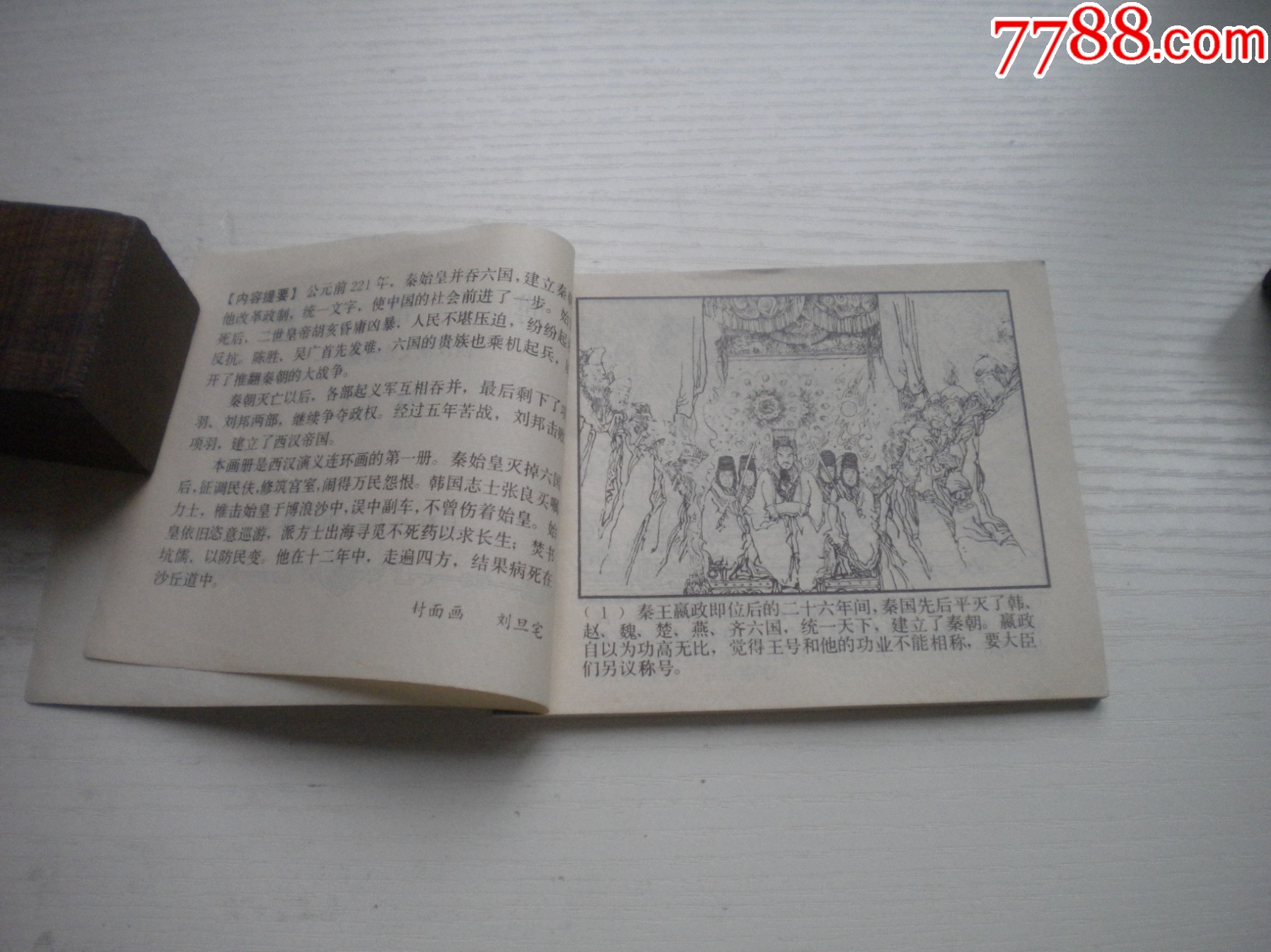 《博浪錐》西漢演義1，60開陳寧繪畫，178號，上美1983.6出版9品，_價格20元【盛京萬泉書店】_第5張_