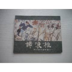 《博浪錐》西漢演義1，60開陳寧繪畫，178號，上美1983.6出版9品，
