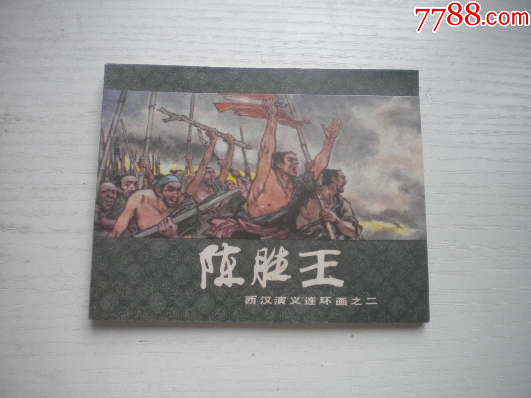 《陳勝王》西漢演義2，60開戴敦邦繪畫，179號，上美1983.6出版9.5品，_價格30元【盛京萬泉書店】_第1張_