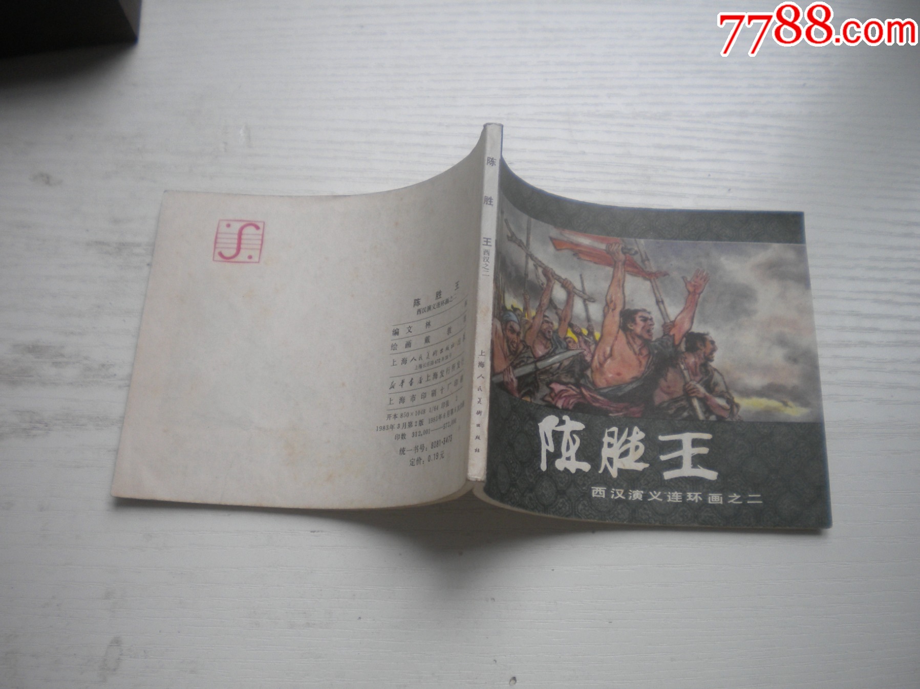 《陳勝王》西漢演義2，60開戴敦邦繪畫，179號，上美1983.6出版9.5品，_價格30元【盛京萬泉書店】_第2張_