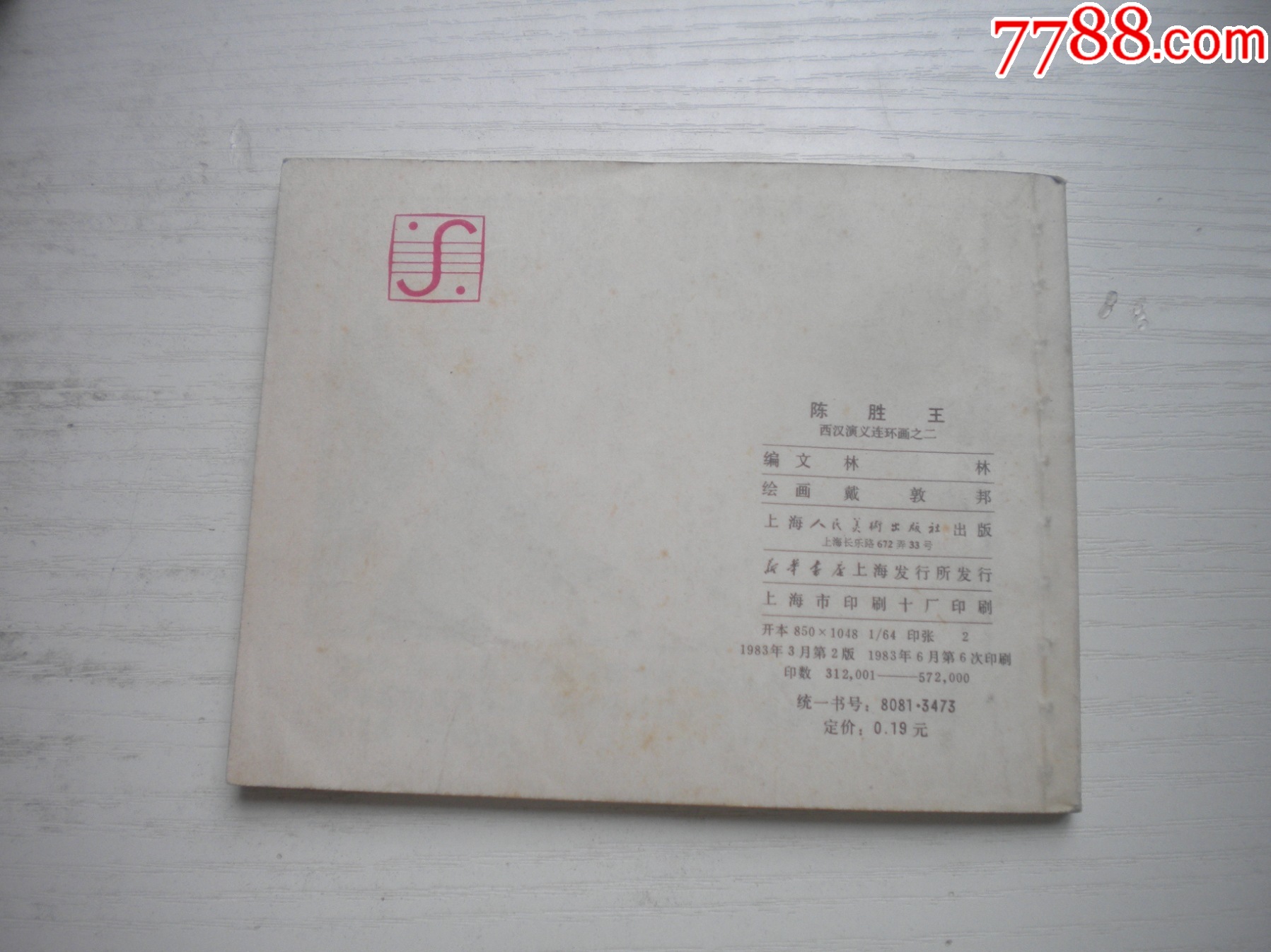 《陳勝王》西漢演義2，60開戴敦邦繪畫，179號，上美1983.6出版9.5品，_價格30元【盛京萬泉書店】_第3張_